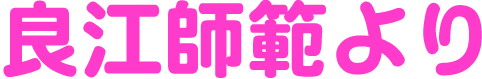 井上館長より